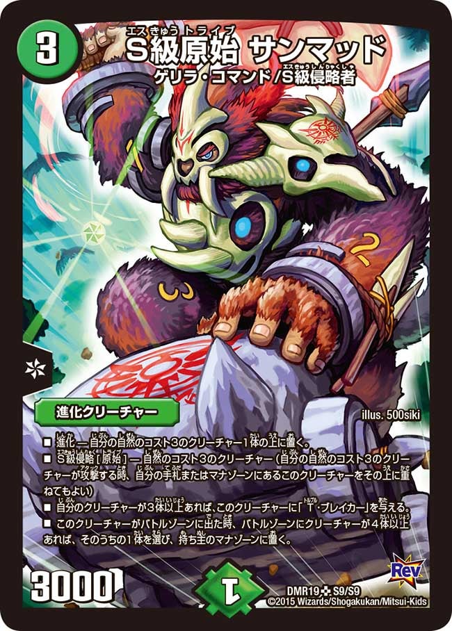 S級原始 サンマッド