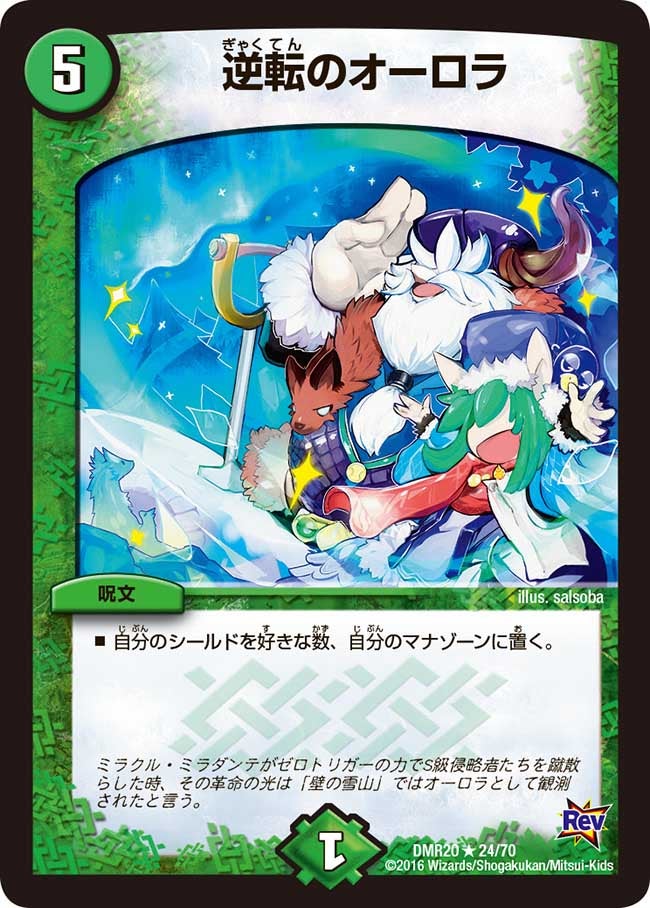逆転のオーロラ