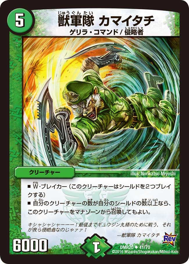 獣軍隊 カマイタチ