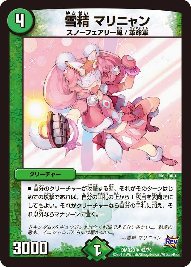 雪精 マリニャン