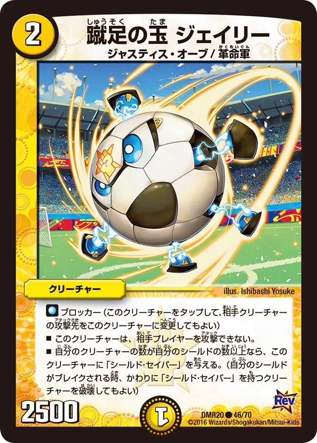 蹴足の玉 ジェイリー