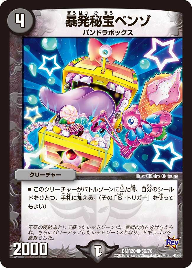 暴発秘宝ベンゾ