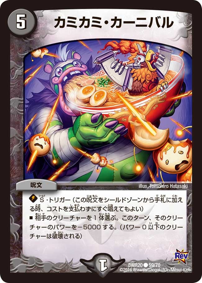 カミカミ・カーニバル