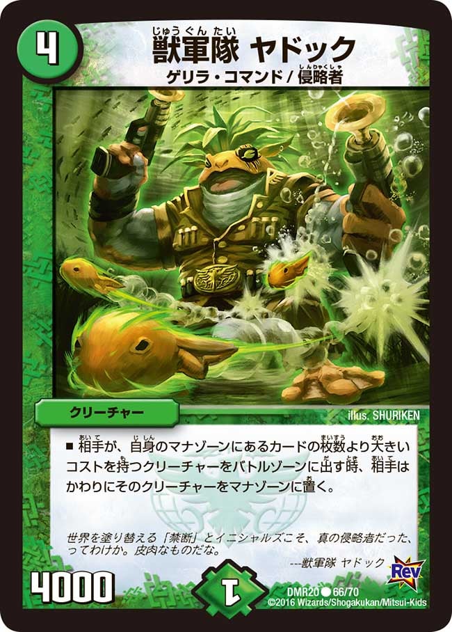 獣軍隊 ヤドック