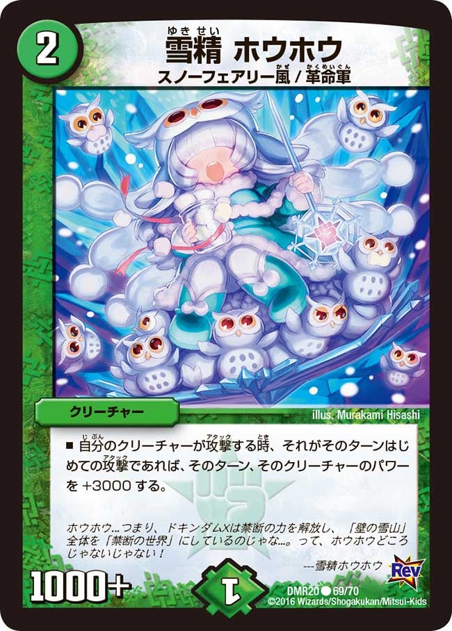 雪精 ホウホウ