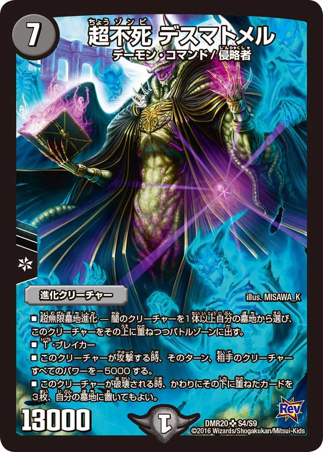 超不死 デスマトメル
