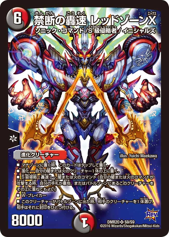 禁断の轟速 レッドゾーンX