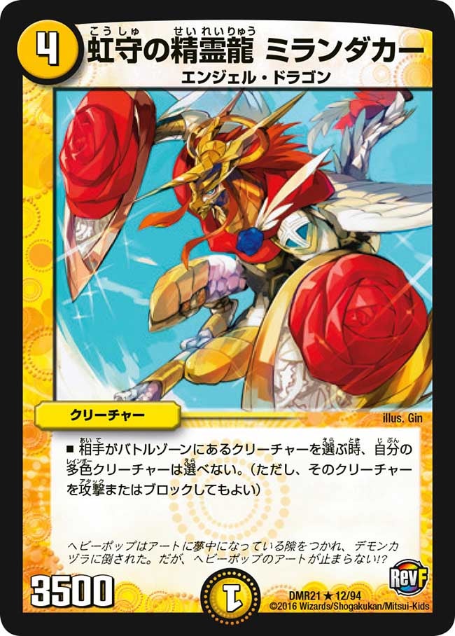 虹守の精霊龍 ミランダカー