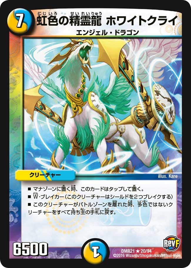 虹色の精霊龍 ホワイトクライ
