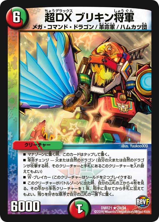 超DXブリキン将軍