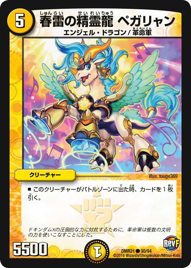 春雷の精霊龍 ペガリャン