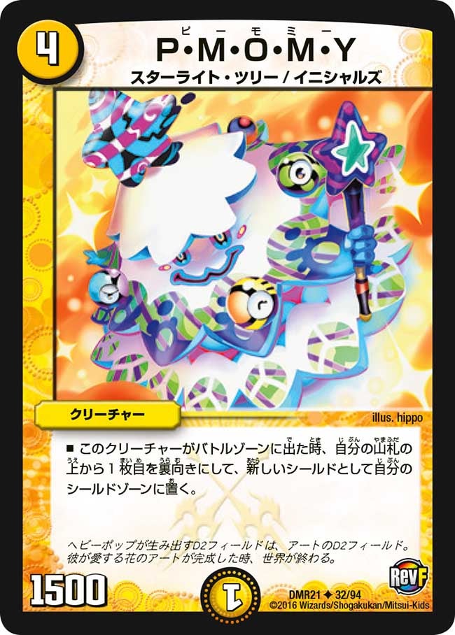 P・M・O・M・Y