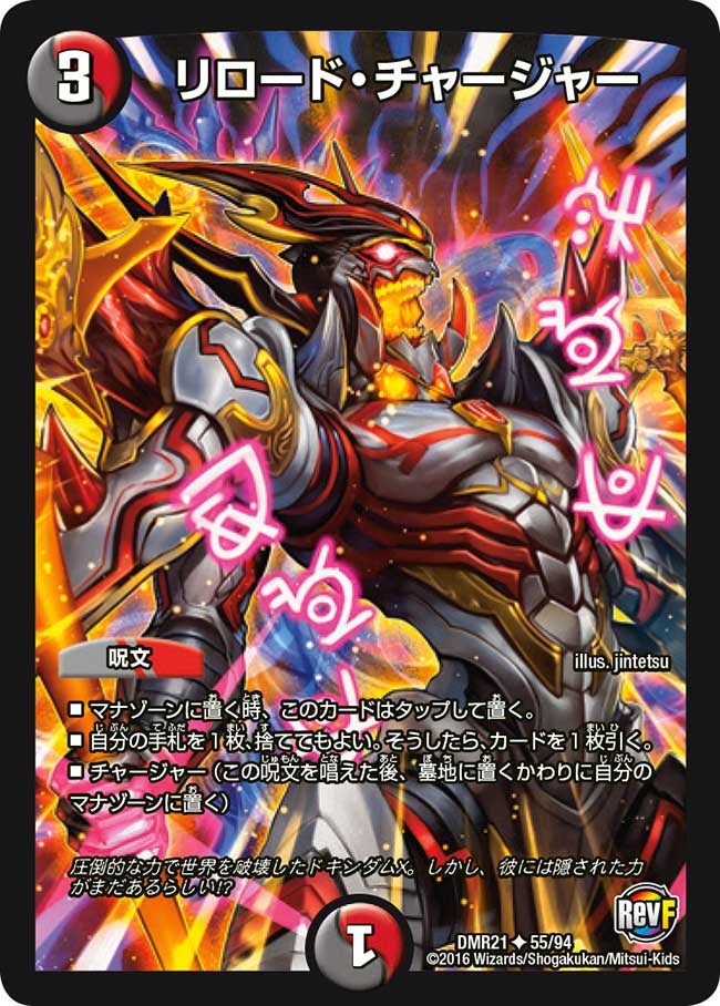 リロード・チャージャー