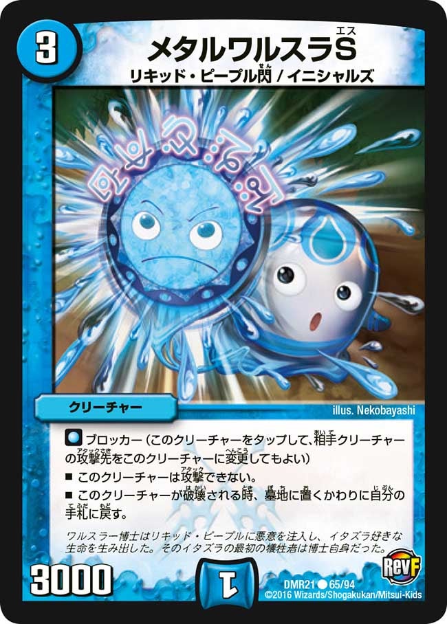 メタルワルスラS