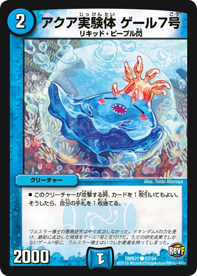 アクア実験体 ゲール7号