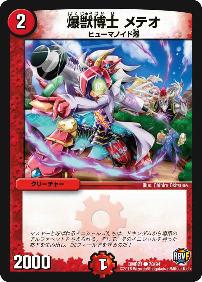 爆獣博士 メテオ