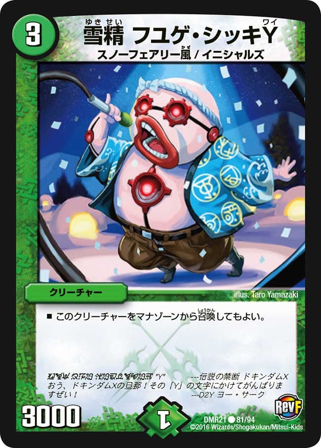 雪精 フユゲ・シッキY