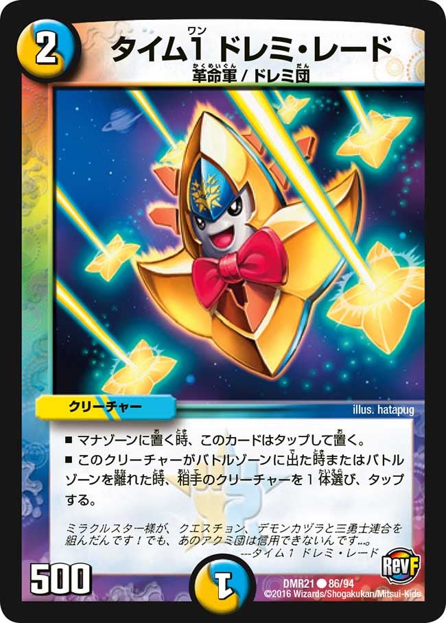 タイム１ ドレミ・レード