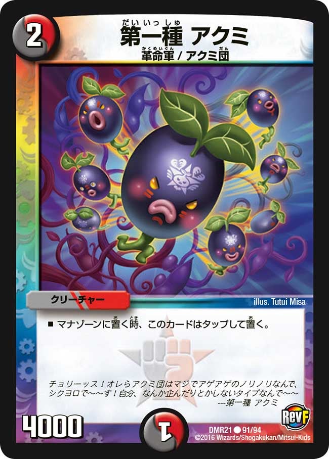 第一種 アクミ