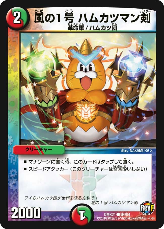 風の１号 ハムカツマン剣