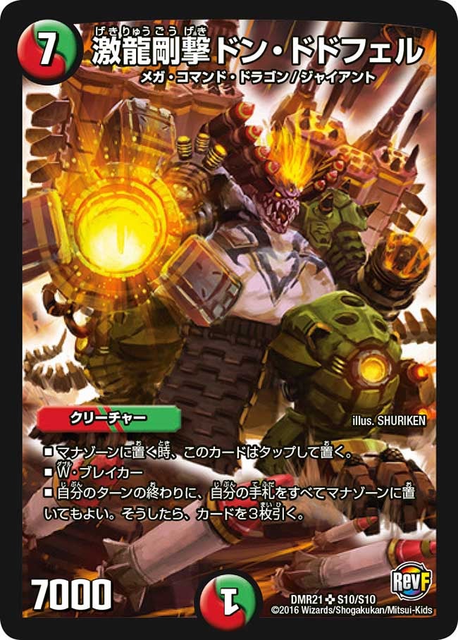 激龍剛撃ドン・ドドフェル