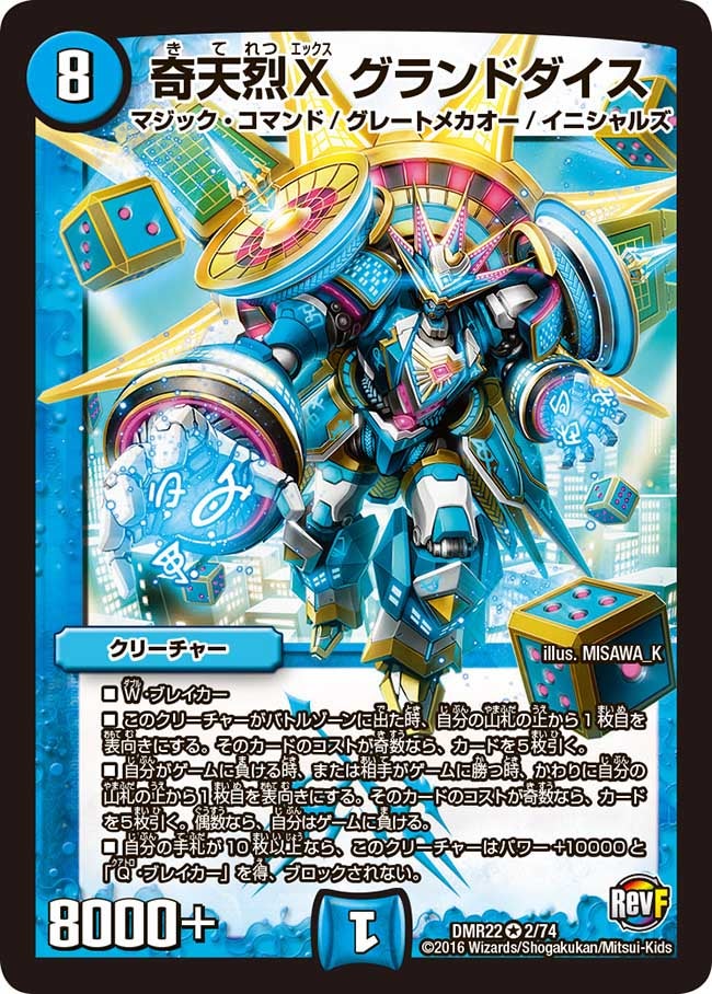 奇天烈X グランドダイス