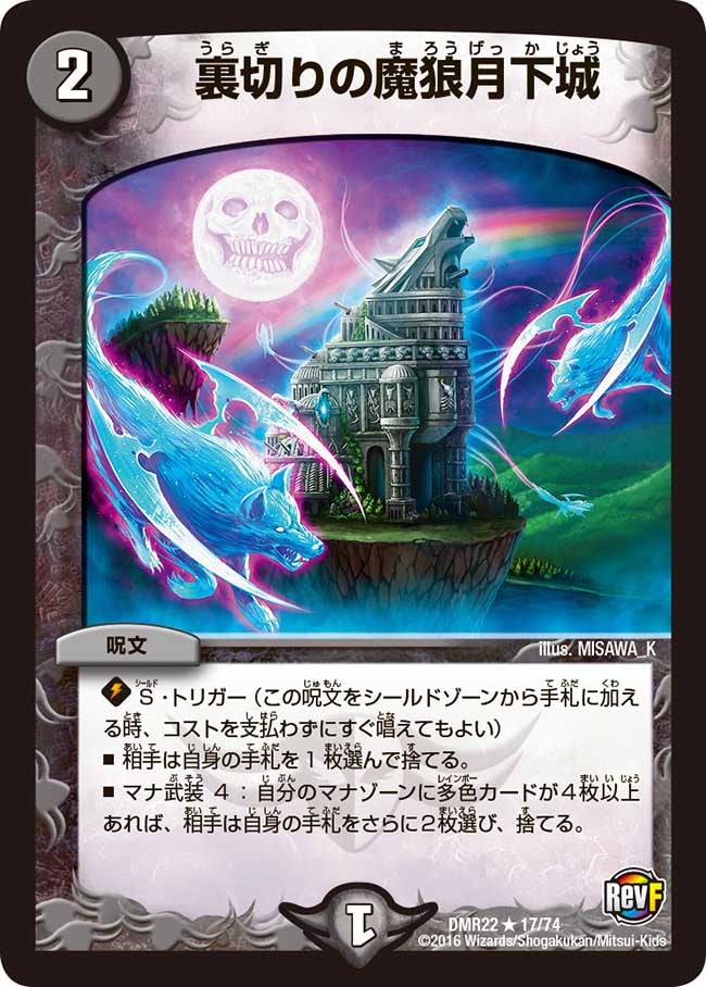 裏切りの魔狼月下城
