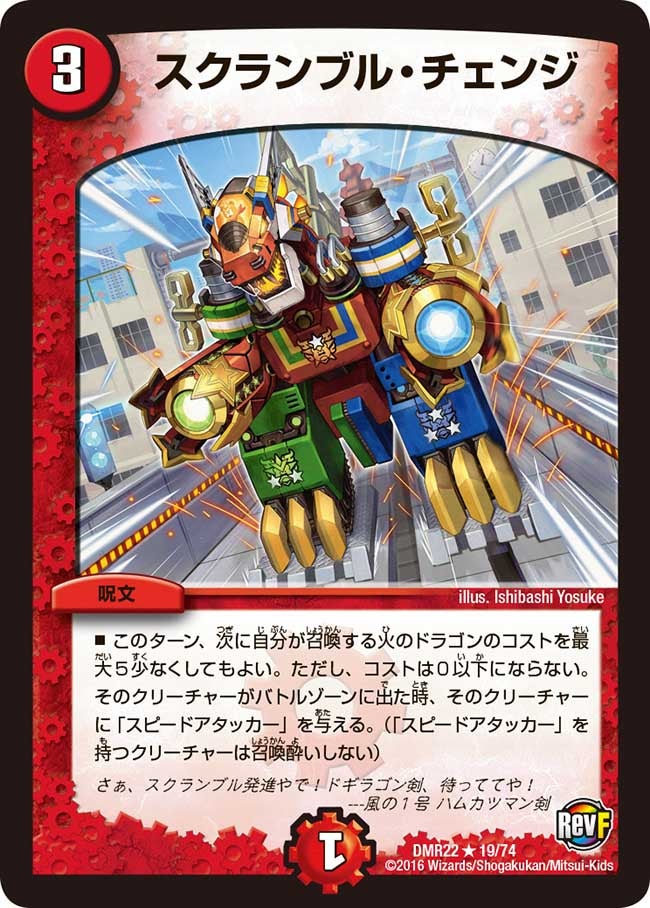 スクランブル・チェンジ