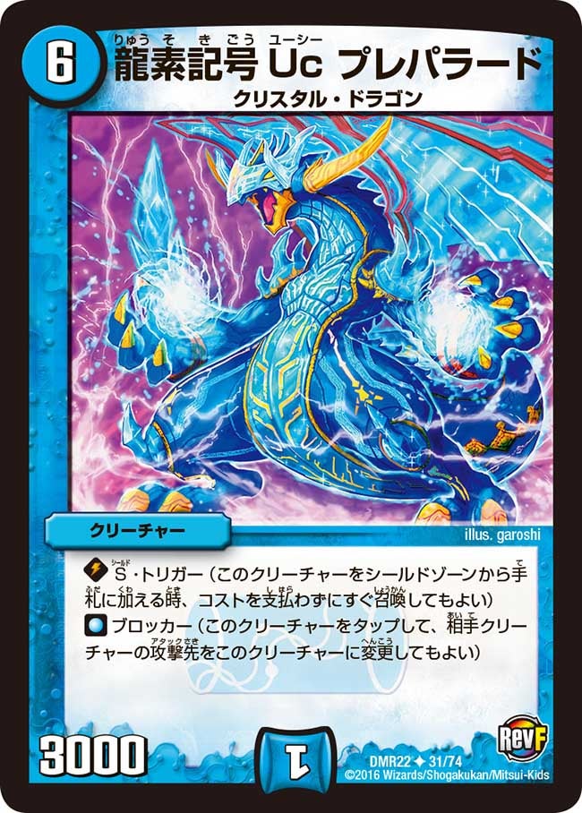 龍素記号Uc プレパラード