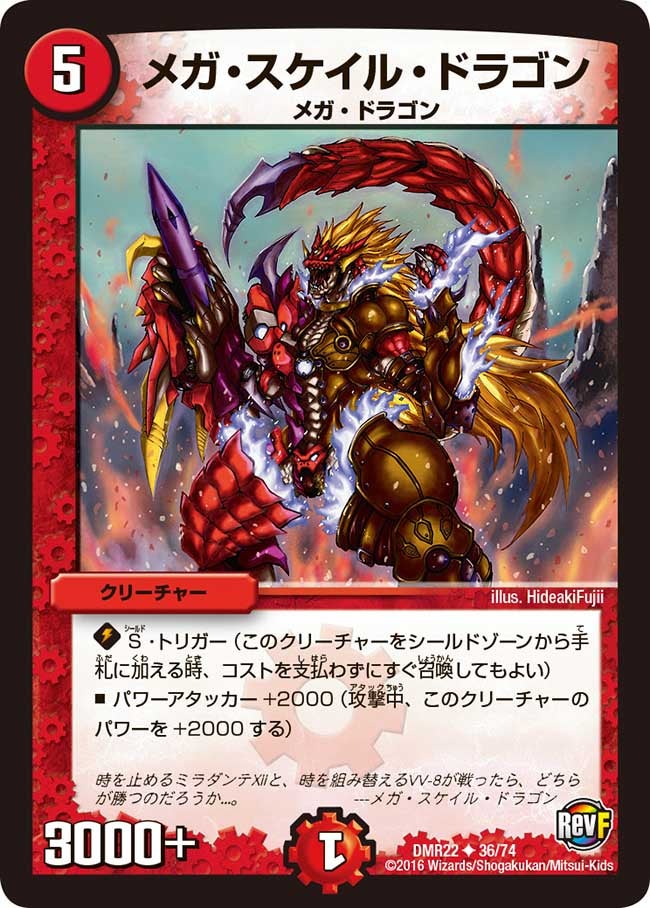メガ・スケイル・ドラゴン