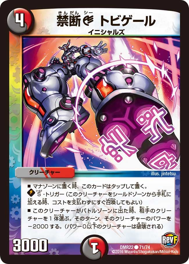 禁断C トビゲール