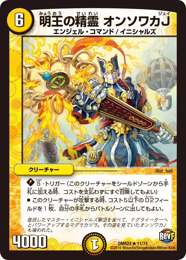 明王の精霊 オンソワカJ