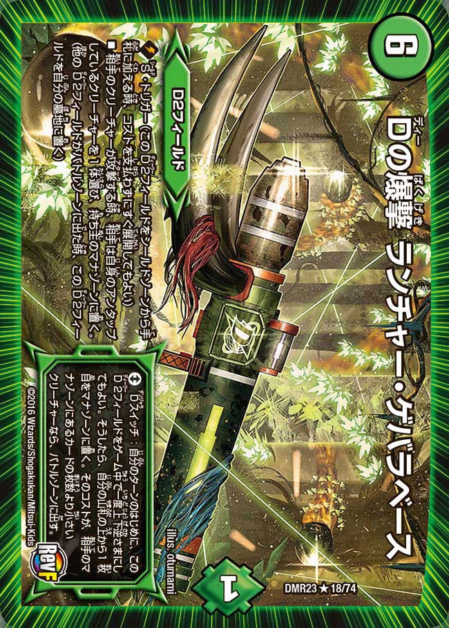 Dの爆撃 ランチャー・ゲバラベース