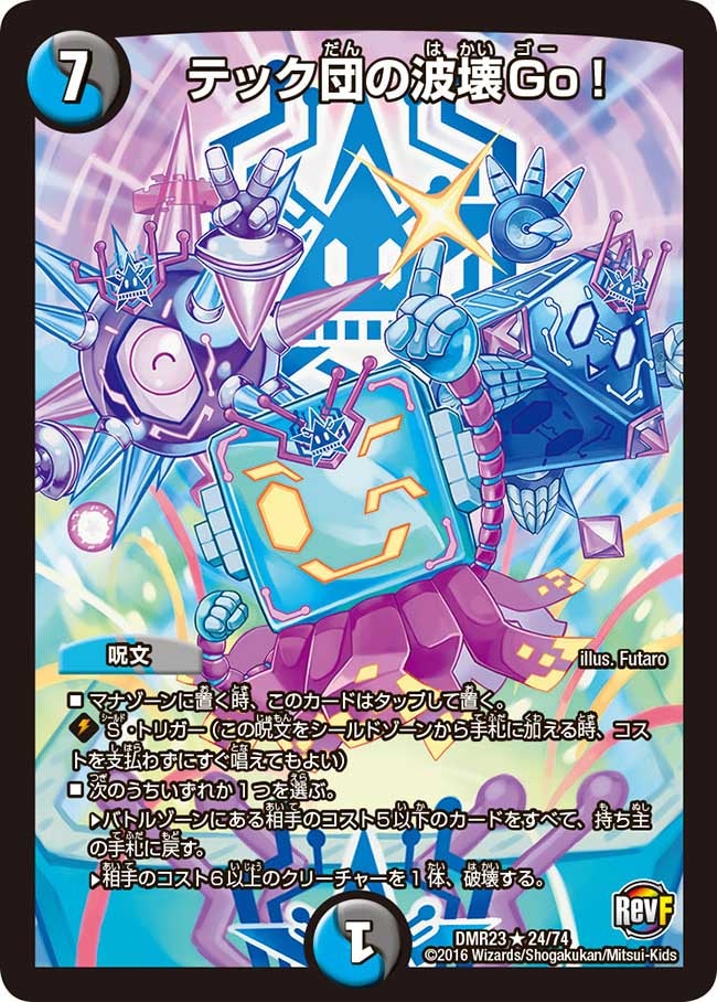 テック団の波壊Go！