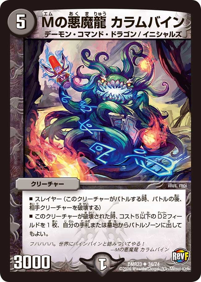 Mの悪魔龍 カラムバイン
