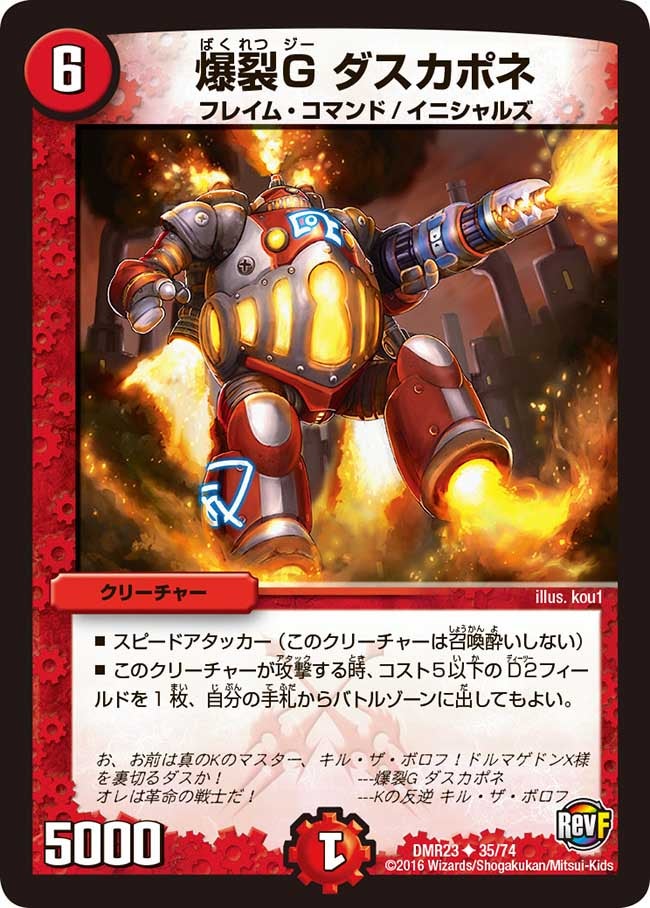 爆裂G ダスカポネ
