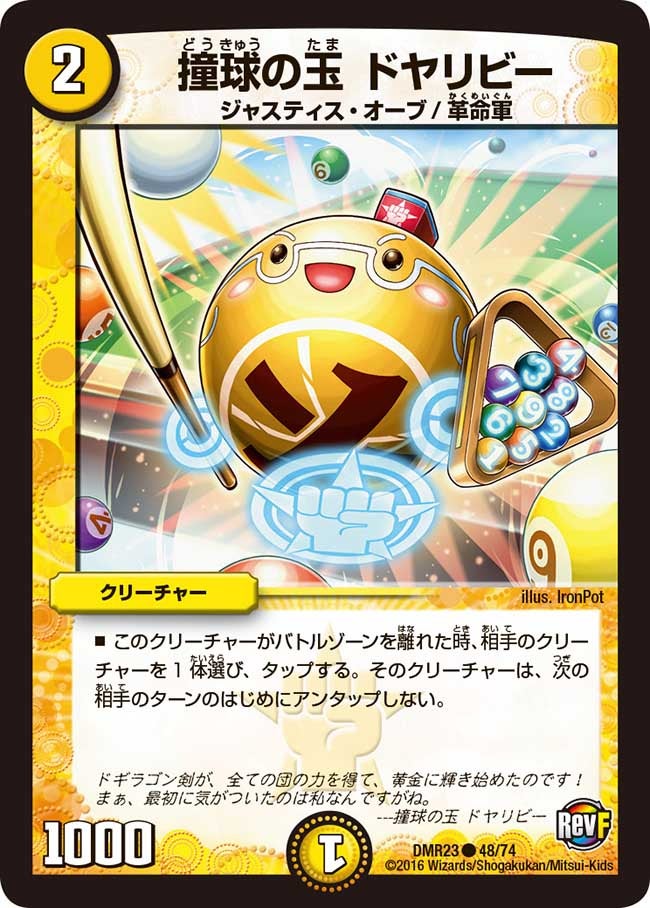撞球の玉 ドヤリビー