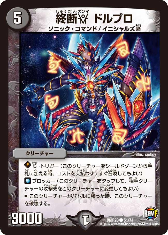 終断γ ドルブロ