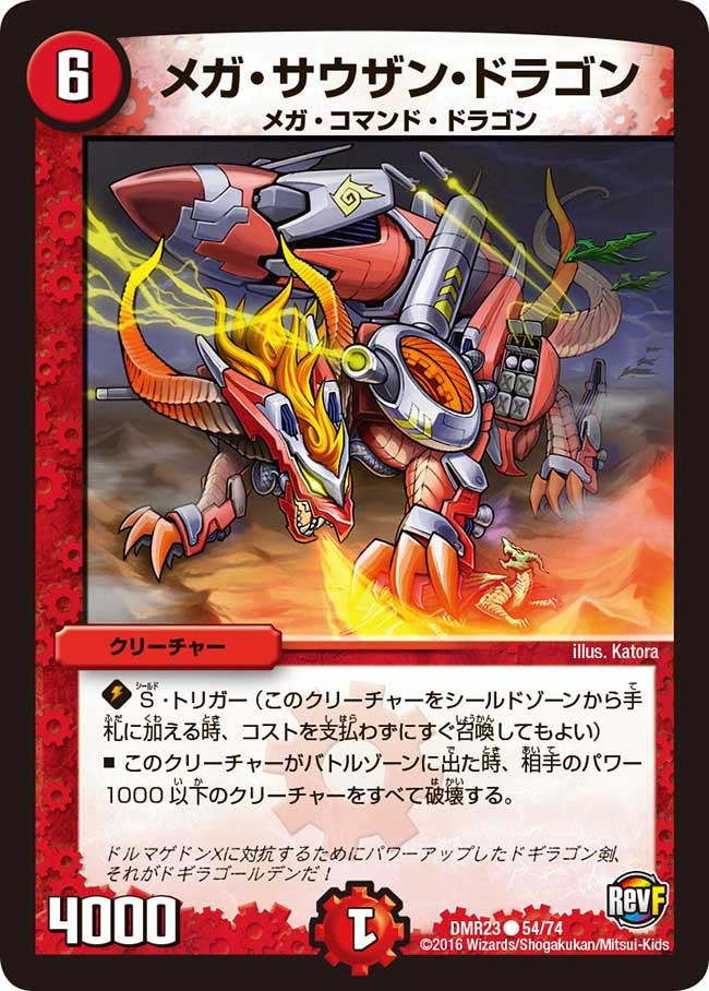 メガ・サウザン・ドラゴン