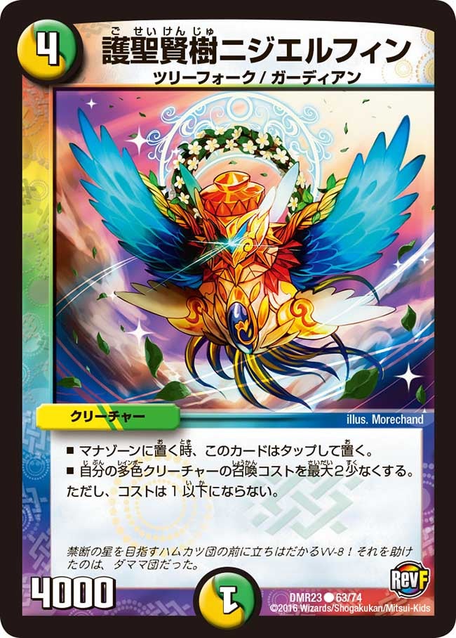 護聖賢樹ニジエルフィン