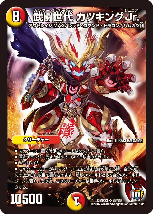 武闘世代 カツキングJr.