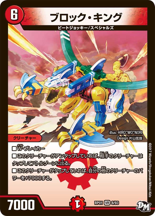 ブロック・キング　8/93 DMRP01