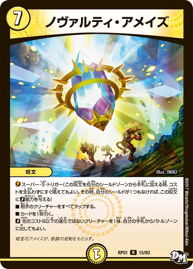ノヴァルティ・アメイズ　15/93 DMRP01
