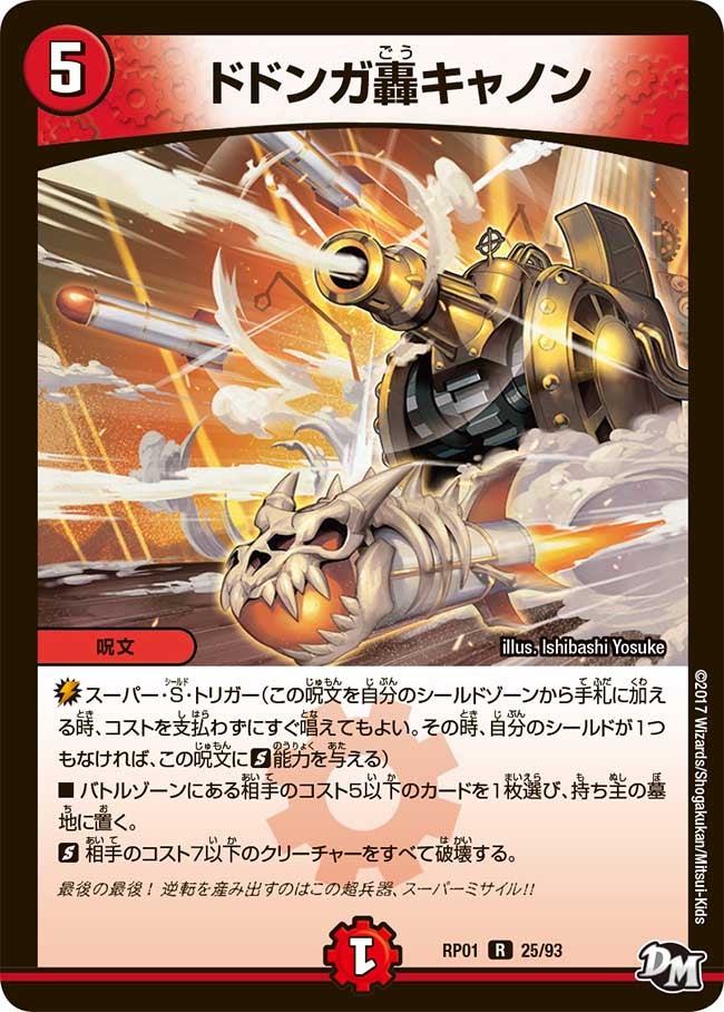 ドドンガ轟キャノン　25/93 DMRP01