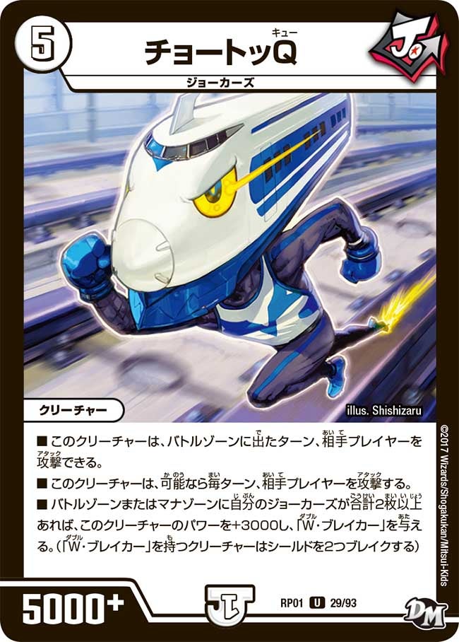 チョートッQ　29/93 DMRP01