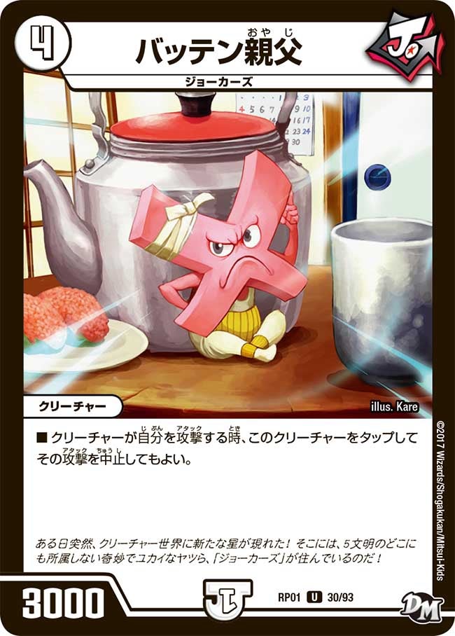 バッテン親父　30/93 DMRP01