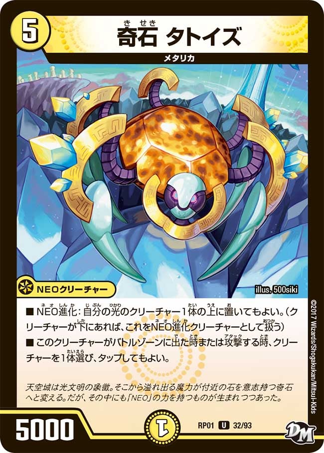 奇石 タトイズ　32/93 DMRP01