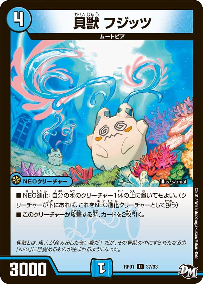 貝獣 フジッツ　37/93 DMRP01