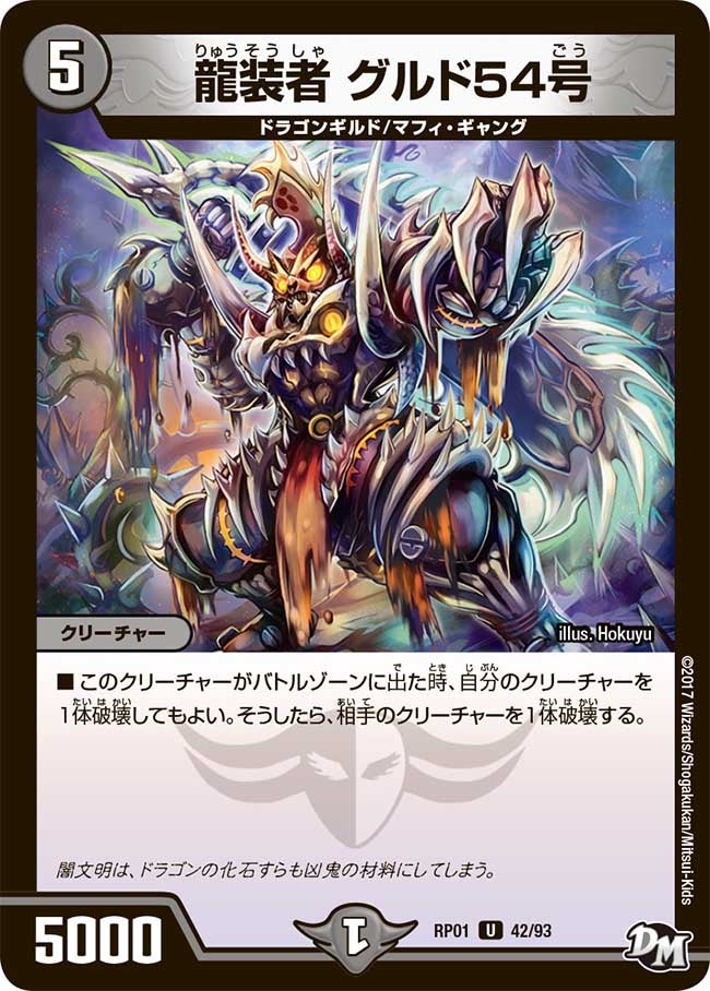 龍装者 グルド54号　42/93 DMRP01