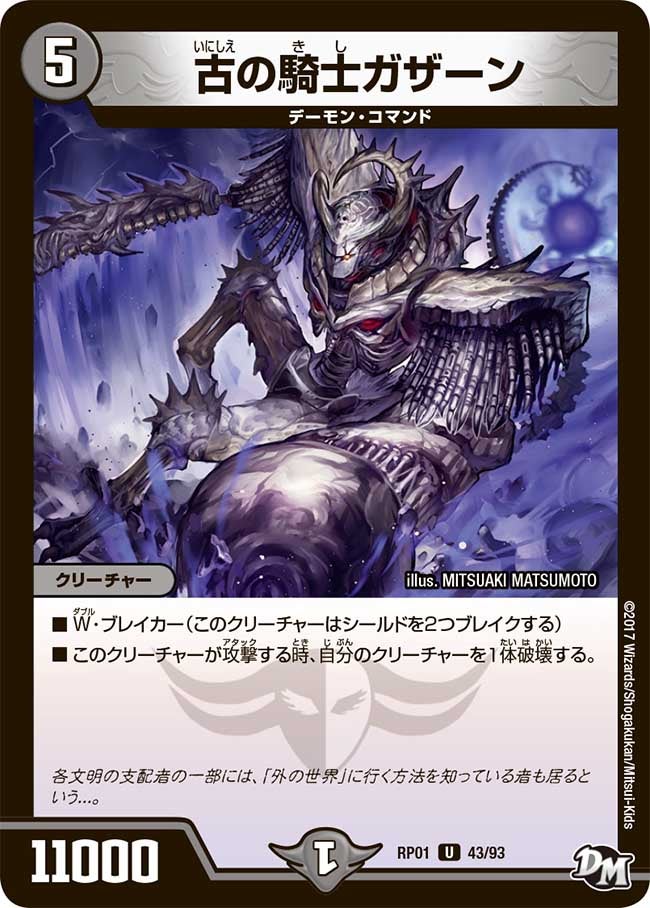 古の騎士ガザーン　43/93 DMRP01